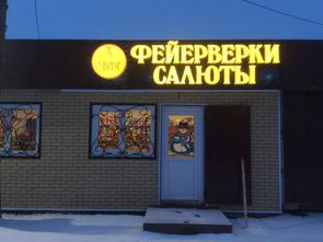 Магазин фейерверков Завидово